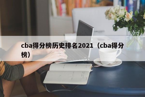 cba得分榜历史排名2021（cba得分榜）