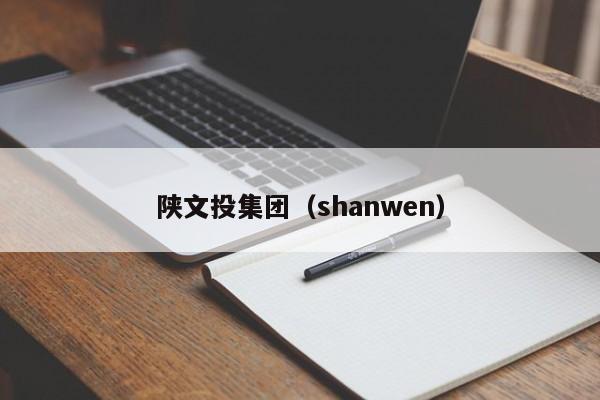 陕文投集团（shanwen）