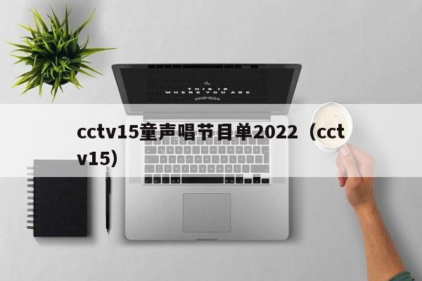 cctv15童声唱节目单2022（cctv15）