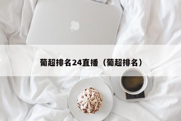 葡超排名24直播（葡超排名）