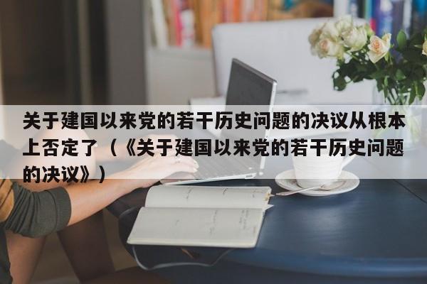 关于建国以来党的若干历史问题的决议从根本上否定了（《关于建国以来党的若干历史问题的决议》）