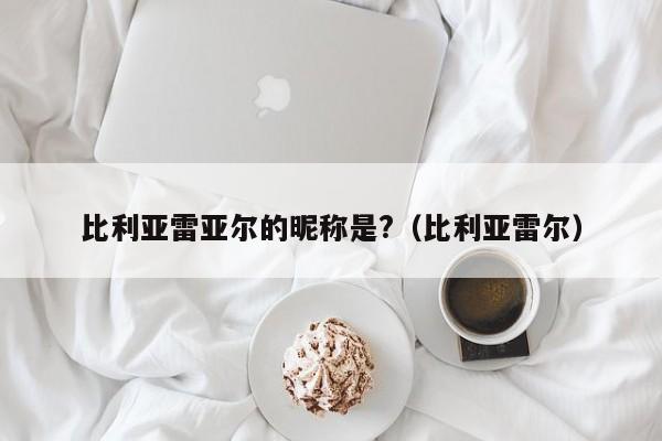 比利亚雷亚尔的昵称是?（比利亚雷尔）