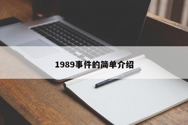 1989事件的简单介绍