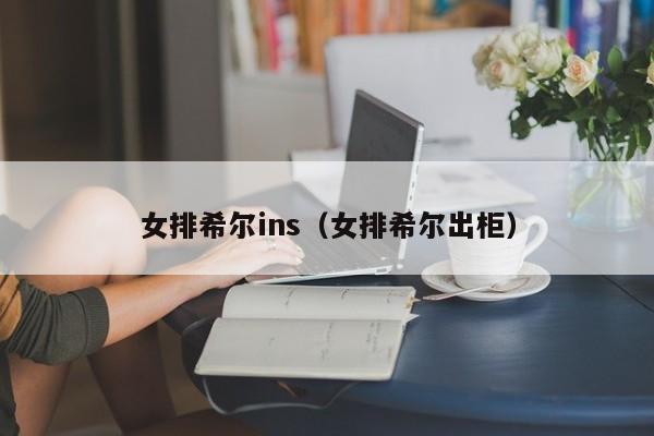 女排希尔ins（女排希尔出柜）