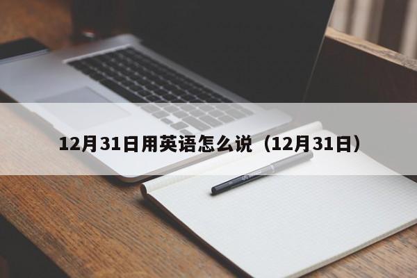 12月31日用英语怎么说（12月31日）