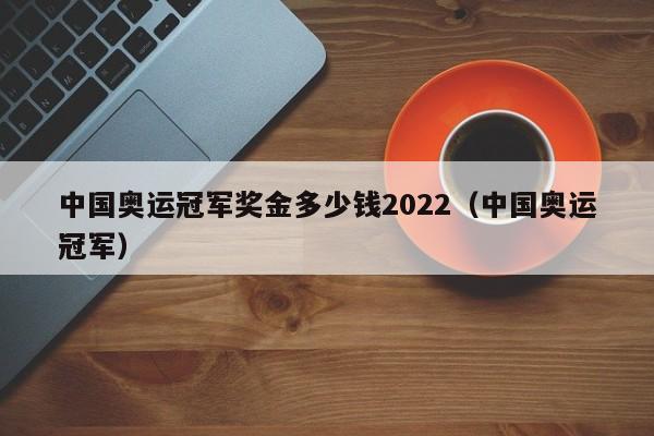 中国奥运冠军奖金多少钱2022（中国奥运冠军）