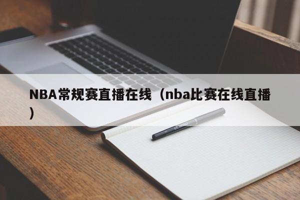 NBA常规赛直播在线（nba比赛在线直播）