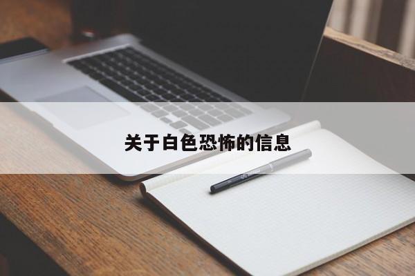 关于白色恐怖的信息