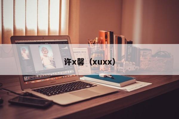 许x馨（xuxx）