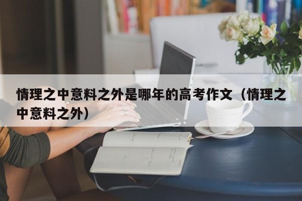 情理之中意料之外是哪年的高考作文（情理之中意料之外）