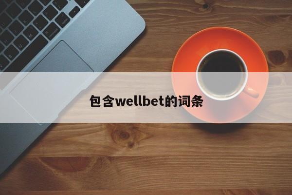 包含wellbet的词条