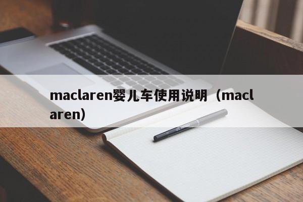 maclaren婴儿车使用说明（maclaren）