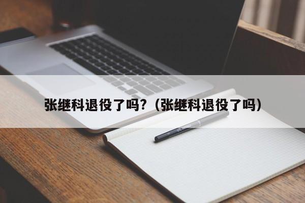 张继科退役了吗?（张继科退役了吗）