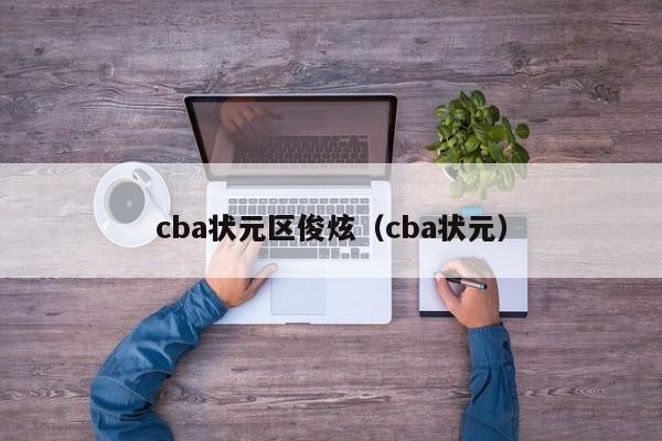 cba状元区俊炫（cba状元）