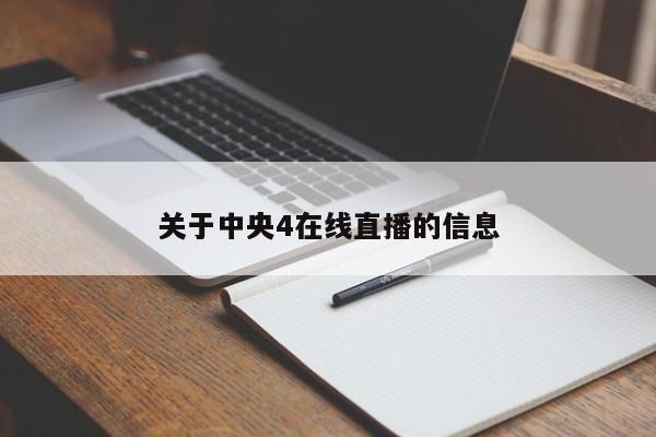 关于中央4在线直播的信息