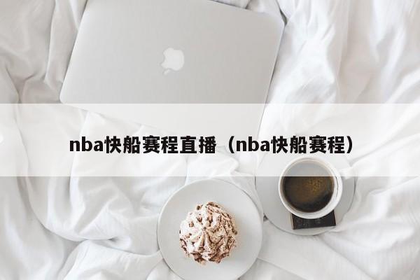 nba快船赛程直播（nba快船赛程）