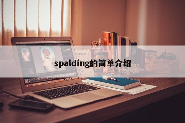 spalding的简单介绍