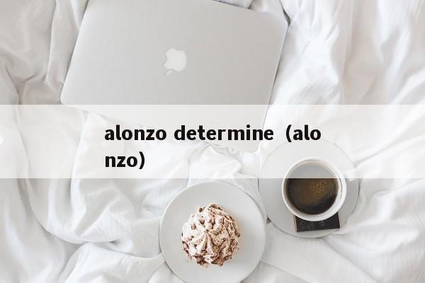 alonzo determine（alonzo）