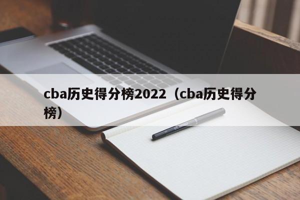 cba历史得分榜2022（cba历史得分榜）