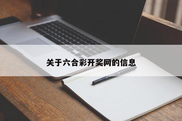 关于六合彩开奖网的信息