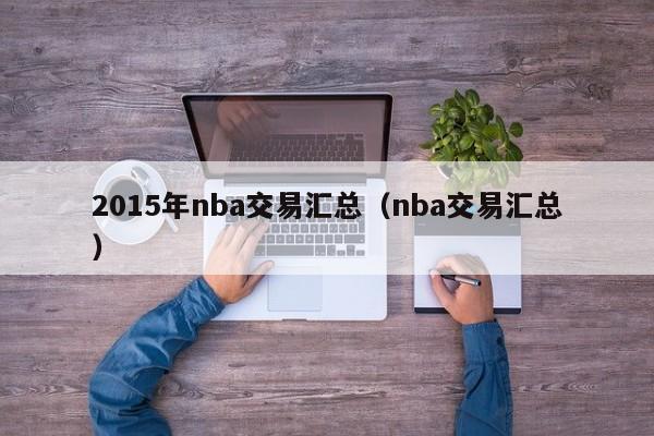 2015年nba交易汇总（nba交易汇总）