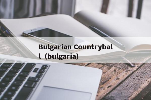 Bulgarian Countryball（bulgaria）