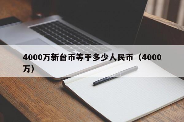 4000万新台币等于多少人民币（4000万）