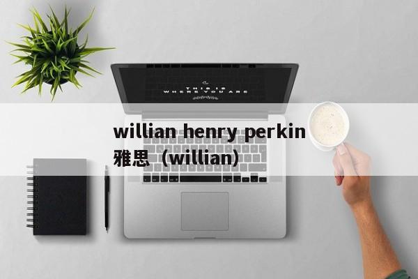 willian henry perkin雅思（willian）