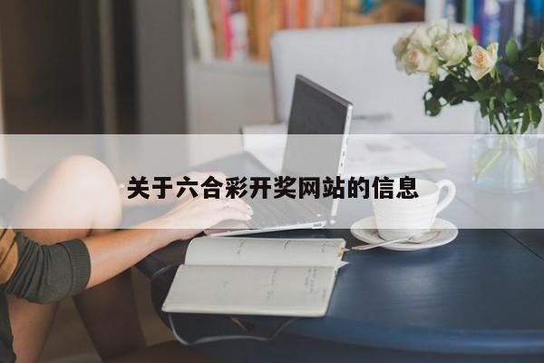 关于六合彩开奖网站的信息