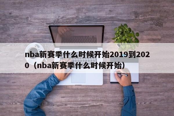 nba新赛季什么时候开始2019到2020（nba新赛季什么时候开始）