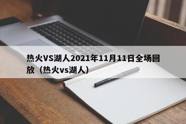 热火VS湖人2021年11月11日全场回放（热火vs湖人）