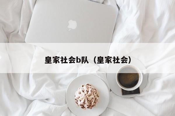 皇家社会b队（皇家社会）