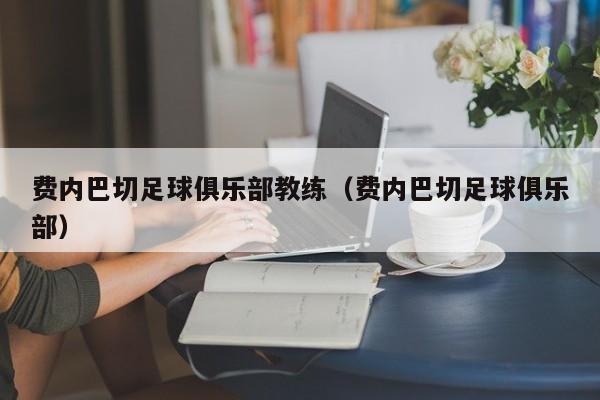 费内巴切足球俱乐部教练（费内巴切足球俱乐部）