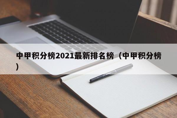 中甲积分榜2021最新排名榜（中甲积分榜）