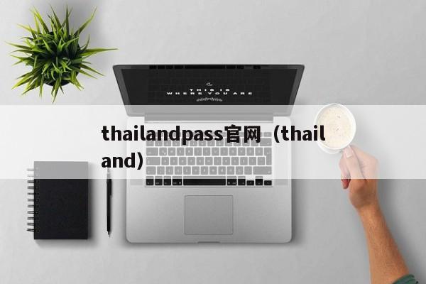 thailandpass官网（thailand）