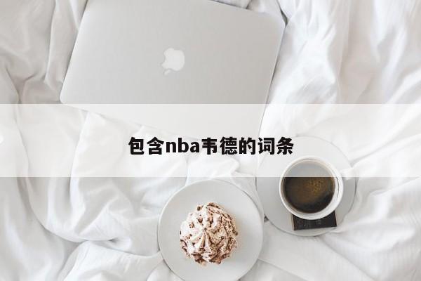 包含nba韦德的词条