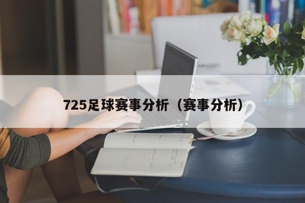 725足球赛事分析（赛事分析）