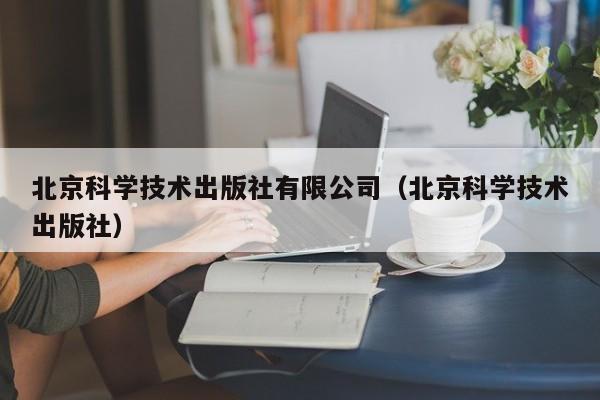 北京科学技术出版社有限公司（北京科学技术出版社）