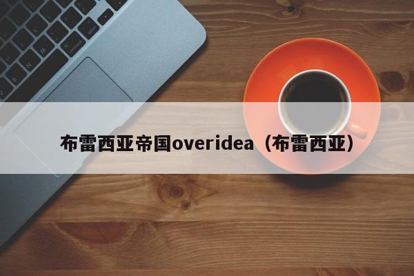 布雷西亚帝国overidea（布雷西亚）