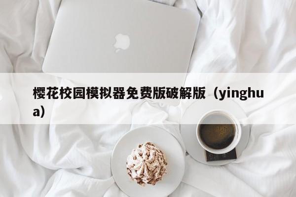 樱花校园模拟器免费版破解版（yinghua）