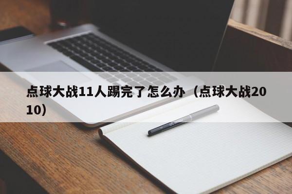 点球大战11人踢完了怎么办（点球大战2010）