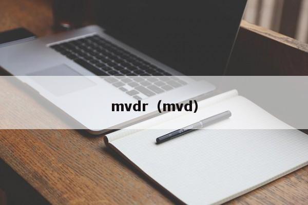 mvdr（mvd）