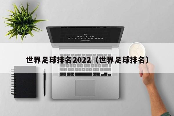 世界足球排名2022（世界足球排名）