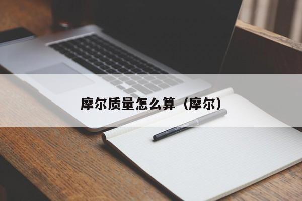 摩尔质量怎么算（摩尔）