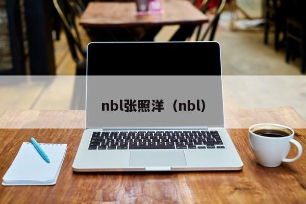 nbl张照洋（nbl）