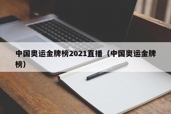 中国奥运金牌榜2021直播（中国奥运金牌榜）