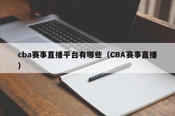 cba赛事直播平台有哪些（CBA赛事直播）