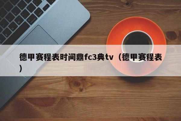 德甲赛程表时间鼎fc3典tv（德甲赛程表）