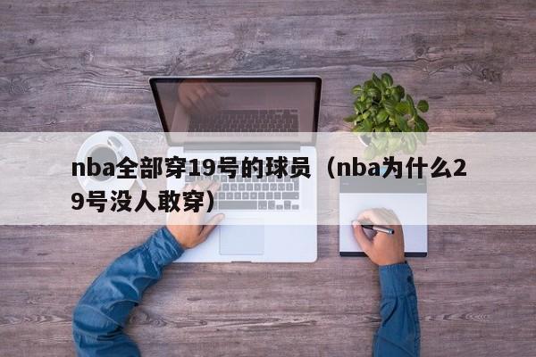 nba全部穿19号的球员（nba为什么29号没人敢穿）