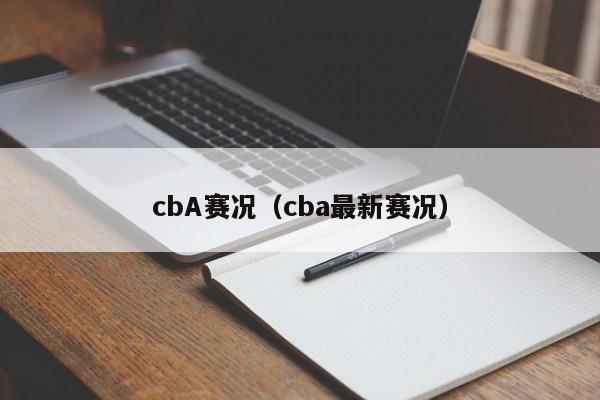 cbA赛况（cba最新赛况）